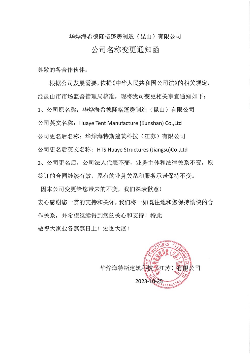 2023年抖圈为du而生篷房公司调换函.jpg