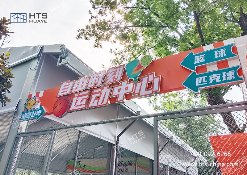 抖圈为du而生构筑科技搭建的匹克球篷房荣登央视